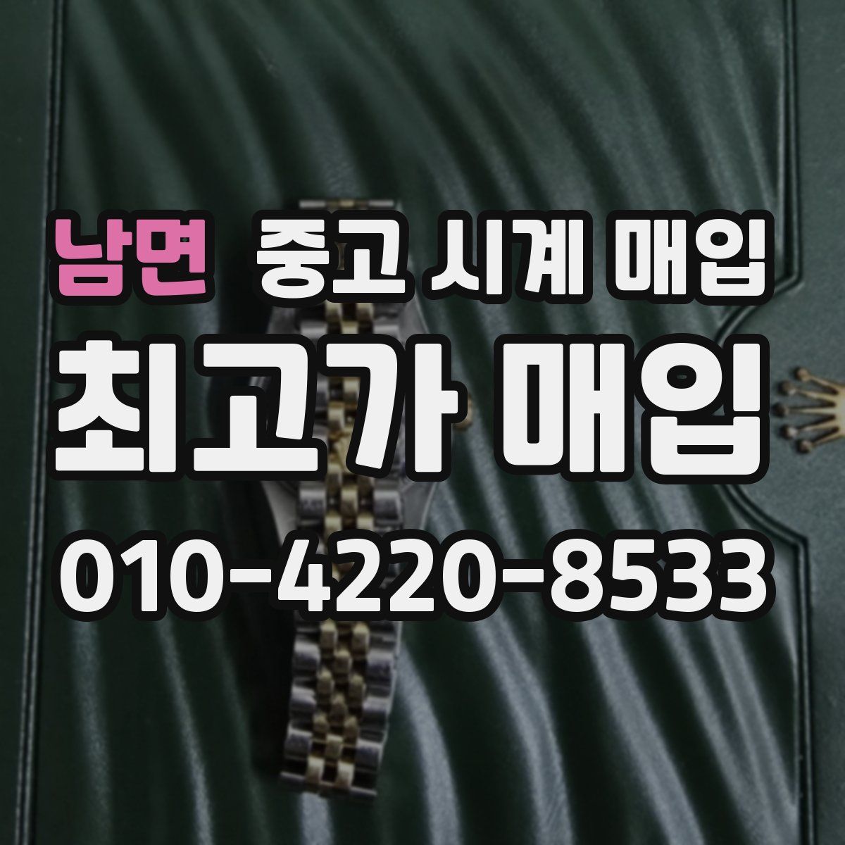 남면 중고 시계 매입