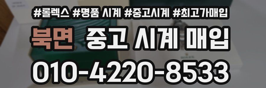 북면 중고 시계 매입