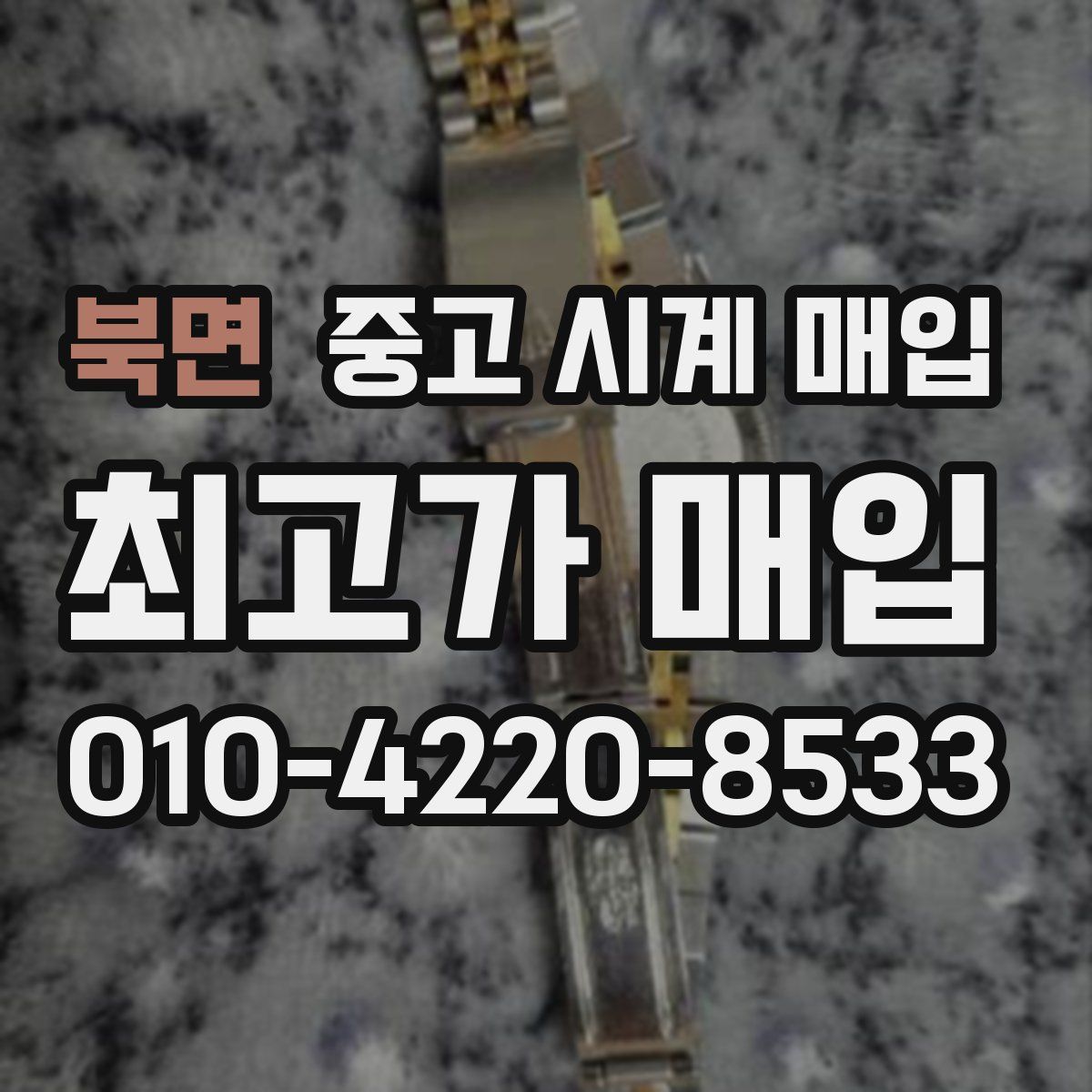 북면 중고 시계 매입