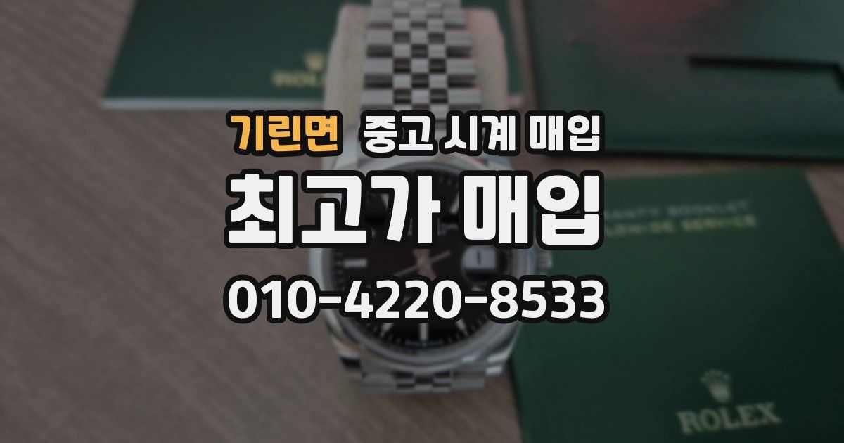 기린면 중고 시계 매입