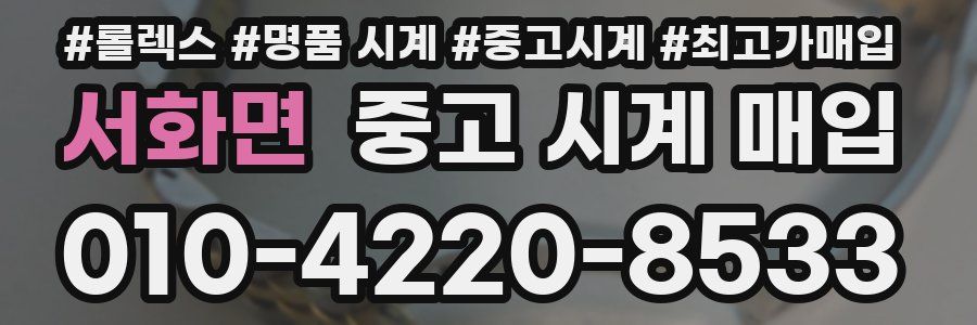 서화면 중고 시계 매입