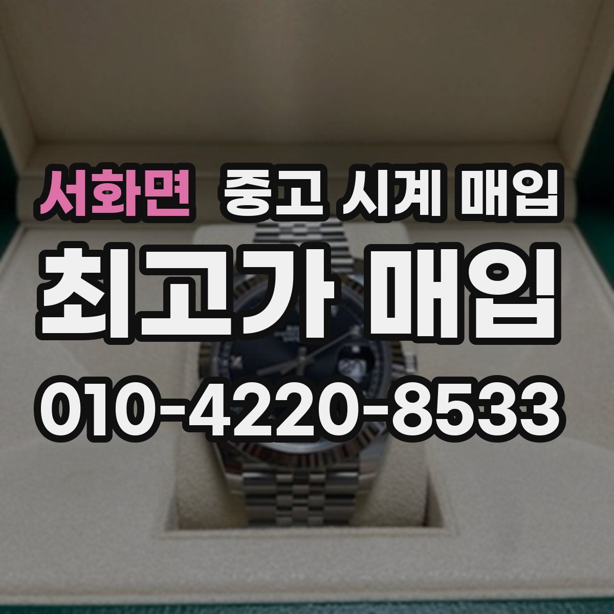 서화면 중고 시계 매입