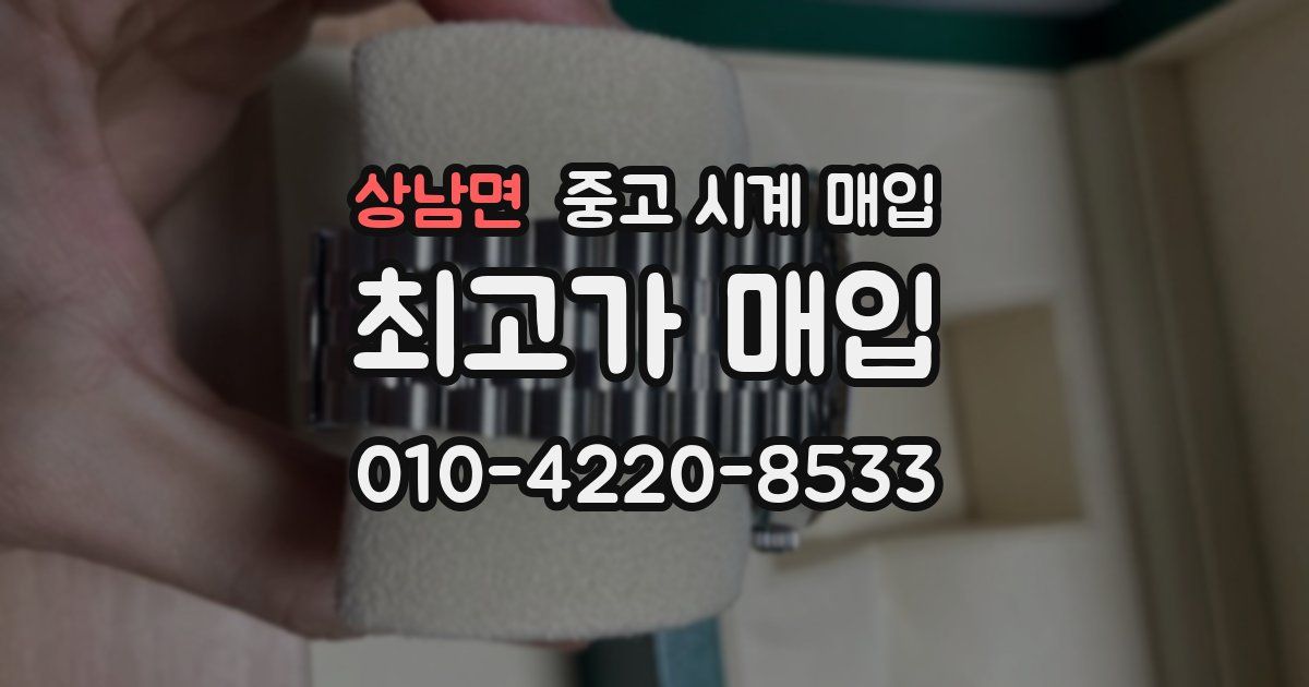 상남면 중고 시계 매입