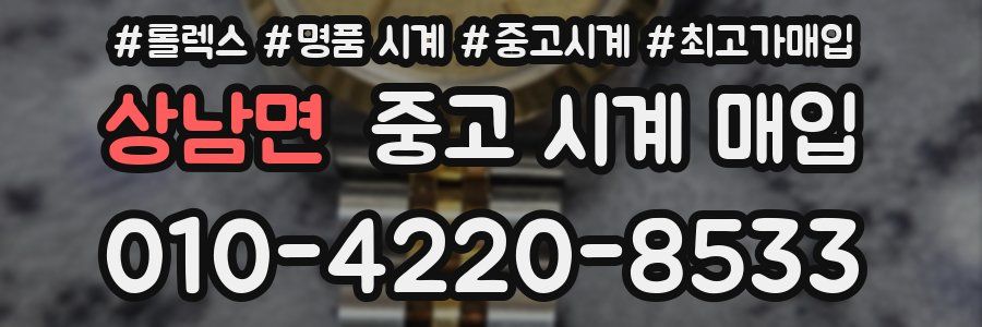 상남면 중고 시계 매입