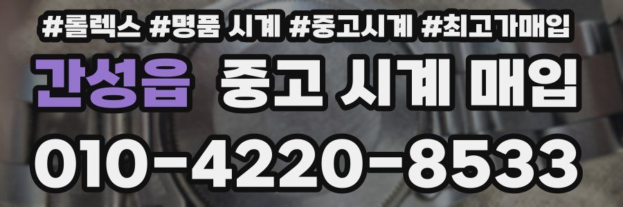 간성읍 중고 시계 매입