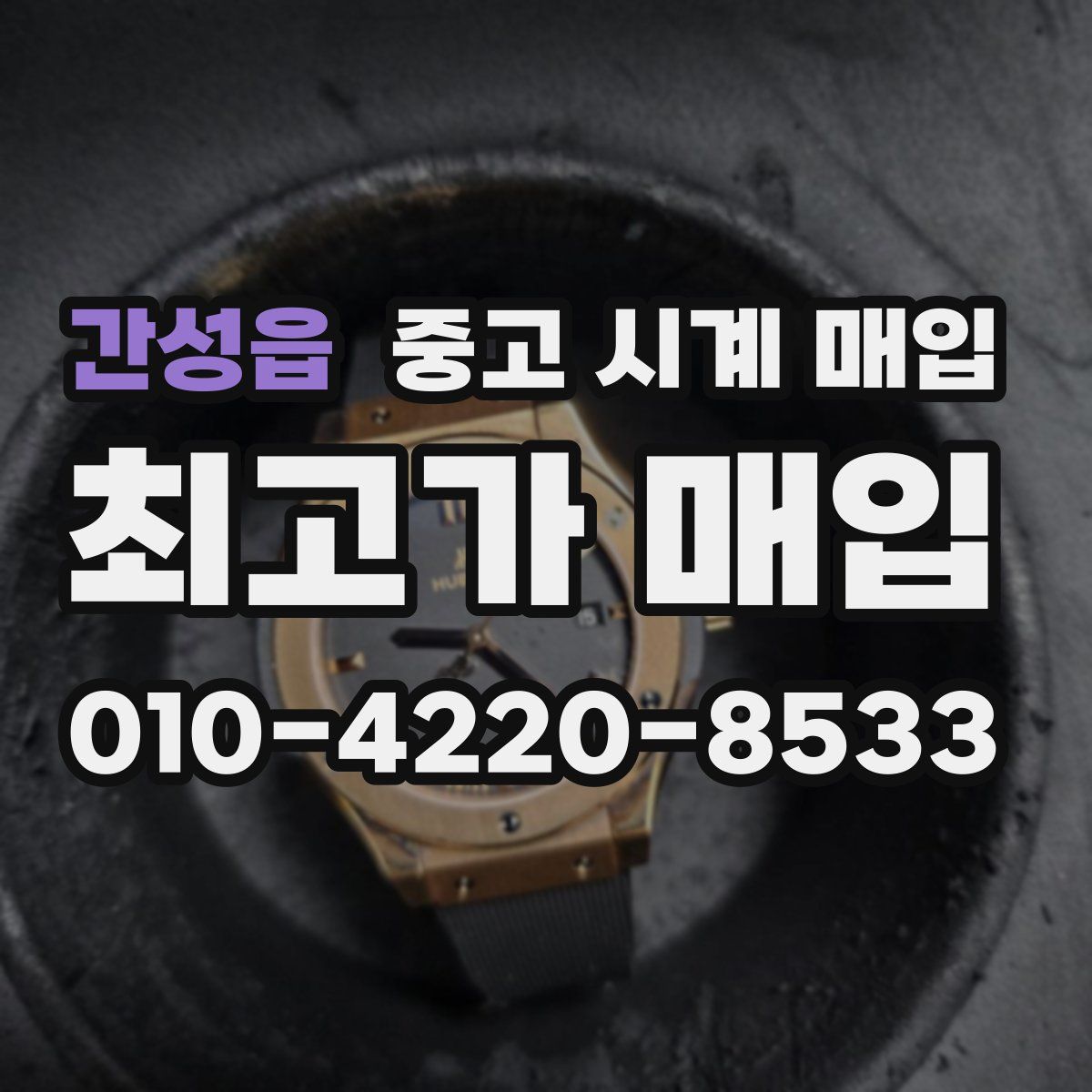 간성읍 중고 시계 매입