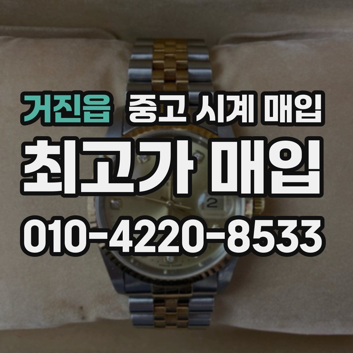 거진읍 중고 시계 매입 빠른 상담을 위한 사진 6장 가이드