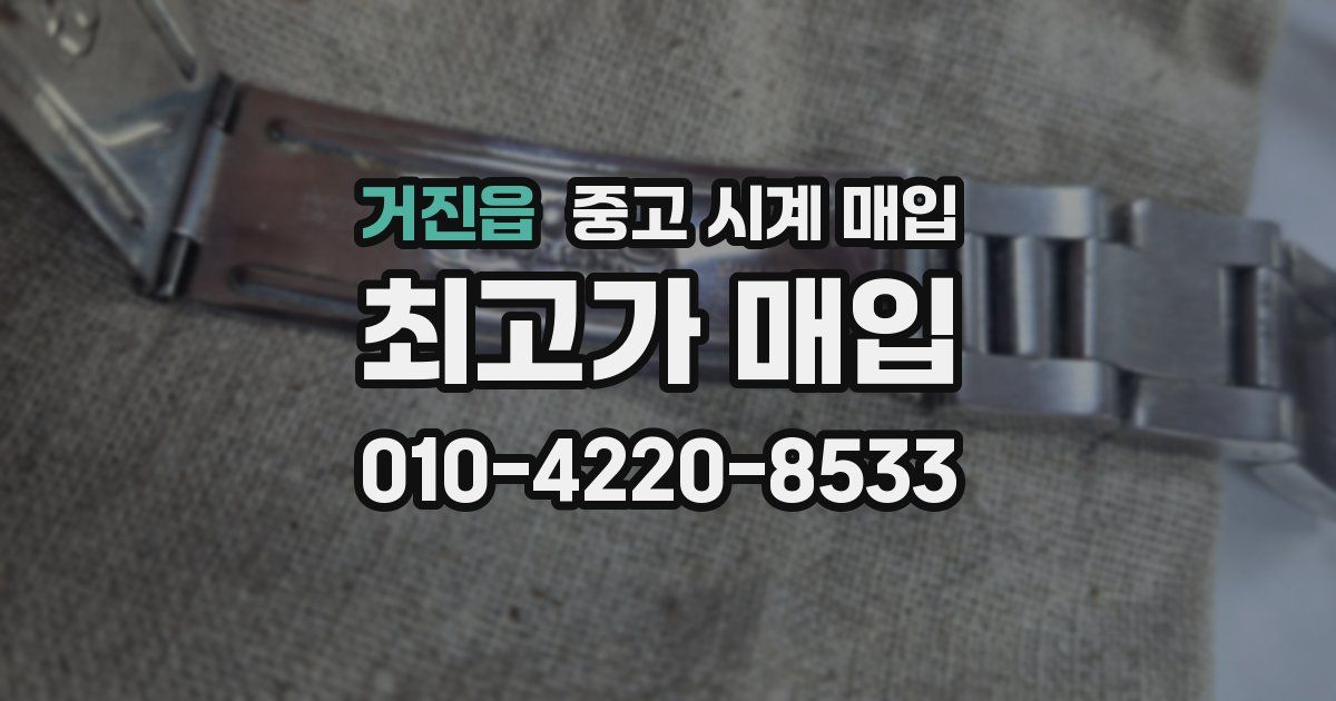 거진읍 중고 시계 매입