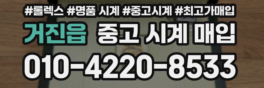 거진읍 중고 시계 매입