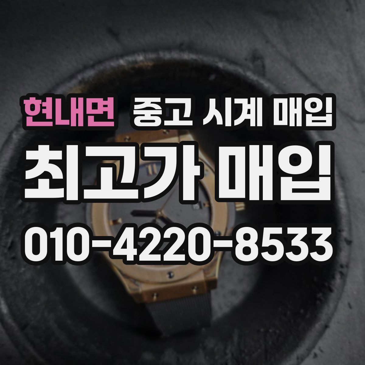 현내면 중고 시계 매입