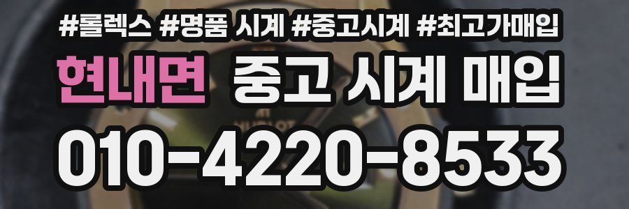 현내면 중고 시계 매입