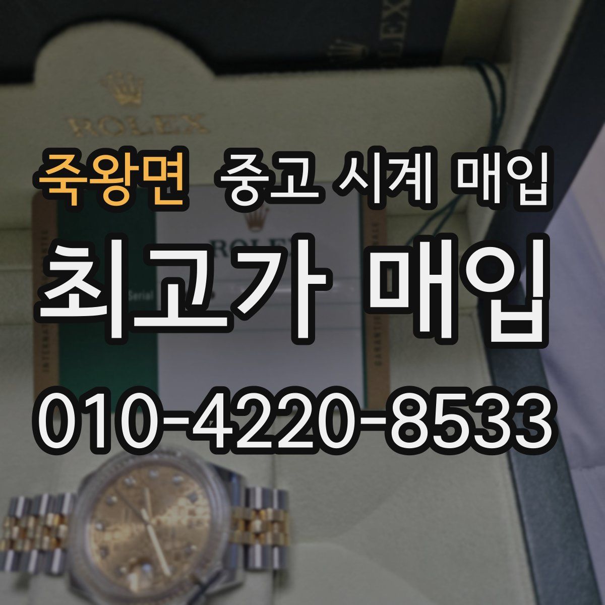 죽왕면 중고 시계 매입
