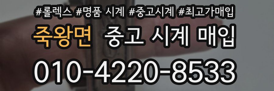 죽왕면 중고 시계 매입