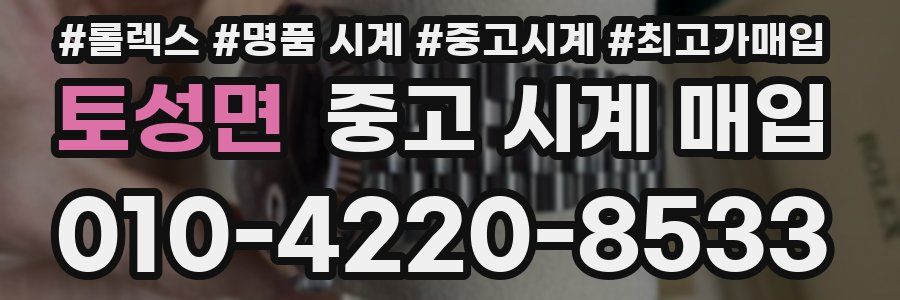 토성면 중고 시계 매입