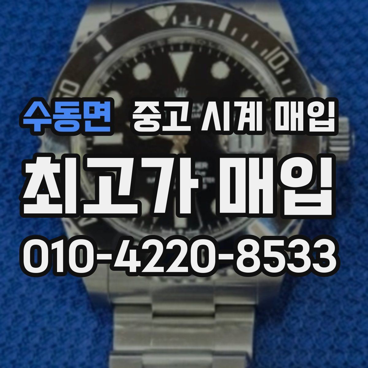 수동면 중고 시계 매입 실물 확인에서 가장 많이 보는 부분