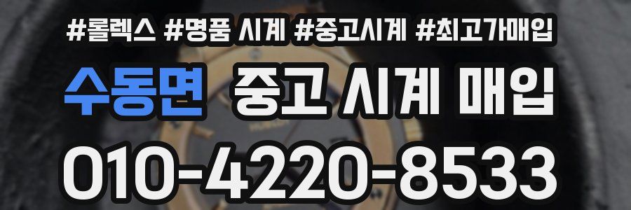수동면 중고 시계 매입