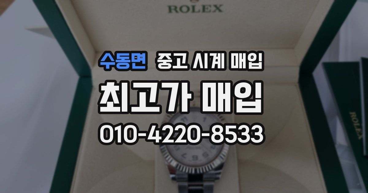수동면 중고 시계 매입
