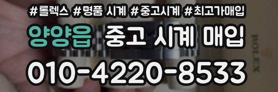 양양읍 중고 시계 매입
