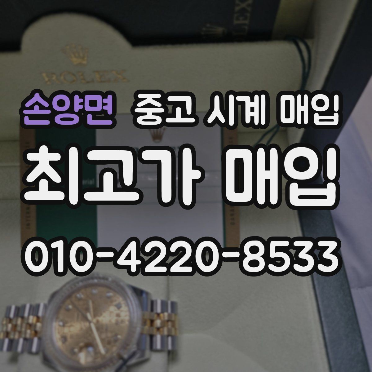 손양면 중고 시계 매입 정확한 상담을 위한 사진 촬영 가이드