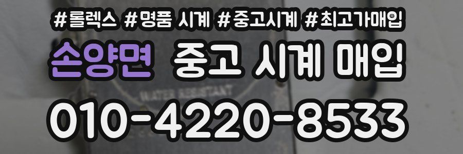 손양면 중고 시계 매입