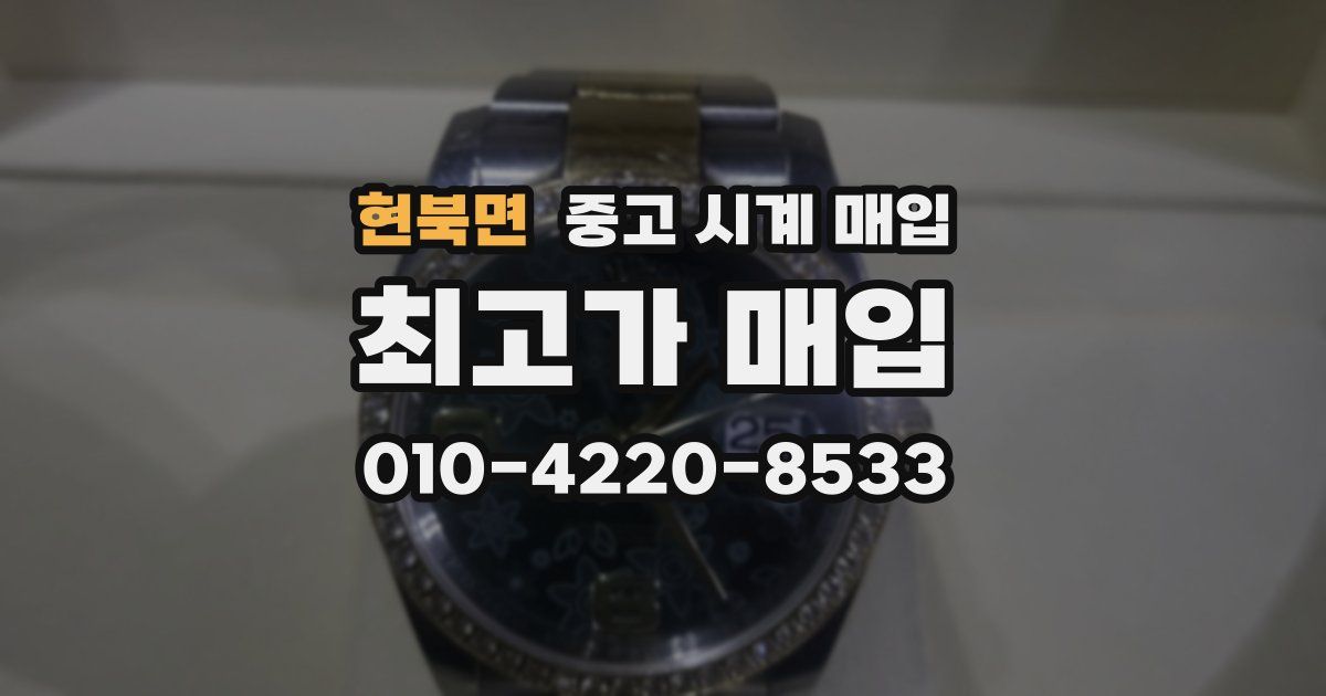 현북면 중고 시계 매입