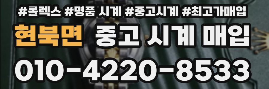 현북면 중고 시계 매입