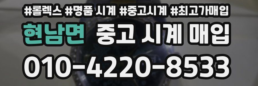 현남면 중고 시계 매입