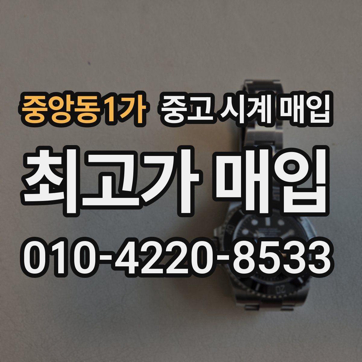 중앙동1가 중고 시계 매입 오버홀 이력은 유리할까 불리할까