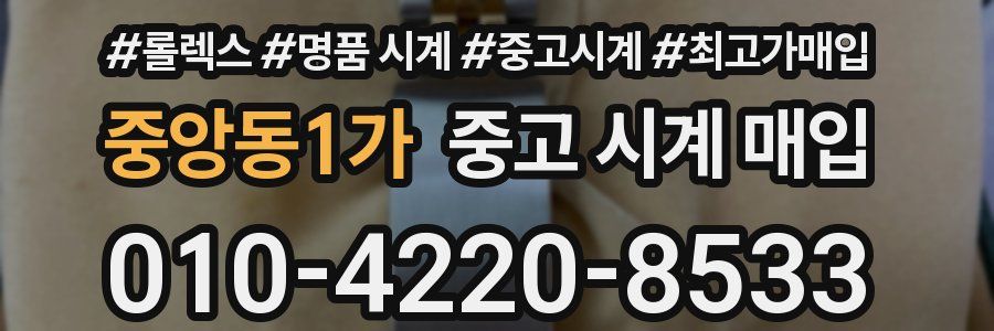 중앙동1가 중고 시계 매입