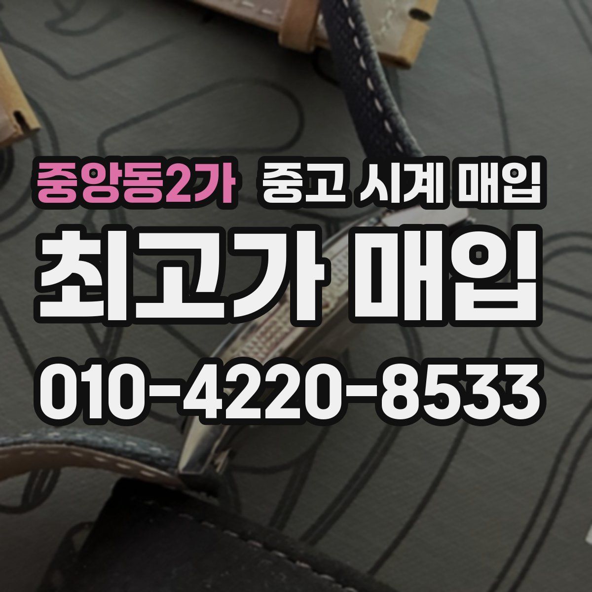 중앙동2가 중고 시계 매입