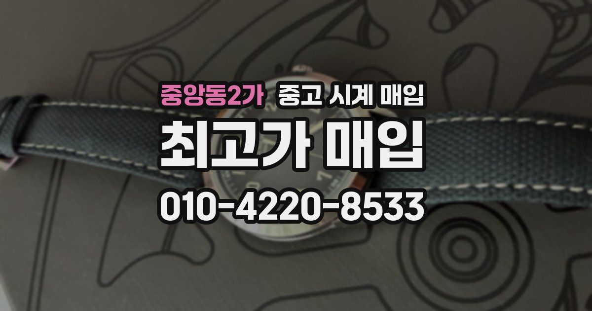중앙동2가 중고 시계 매입