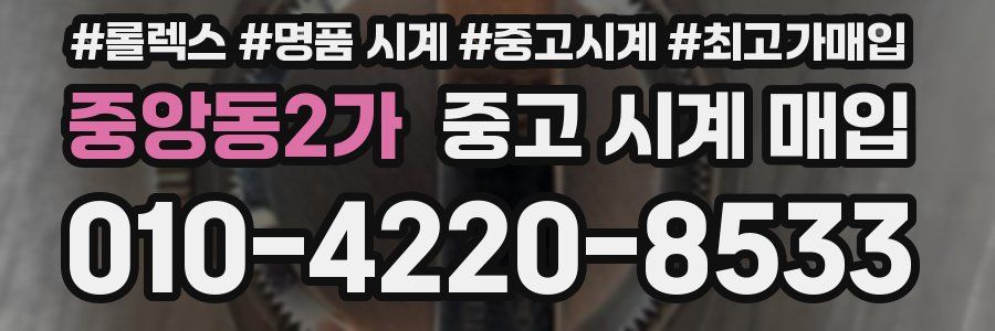 중앙동2가 중고 시계 매입