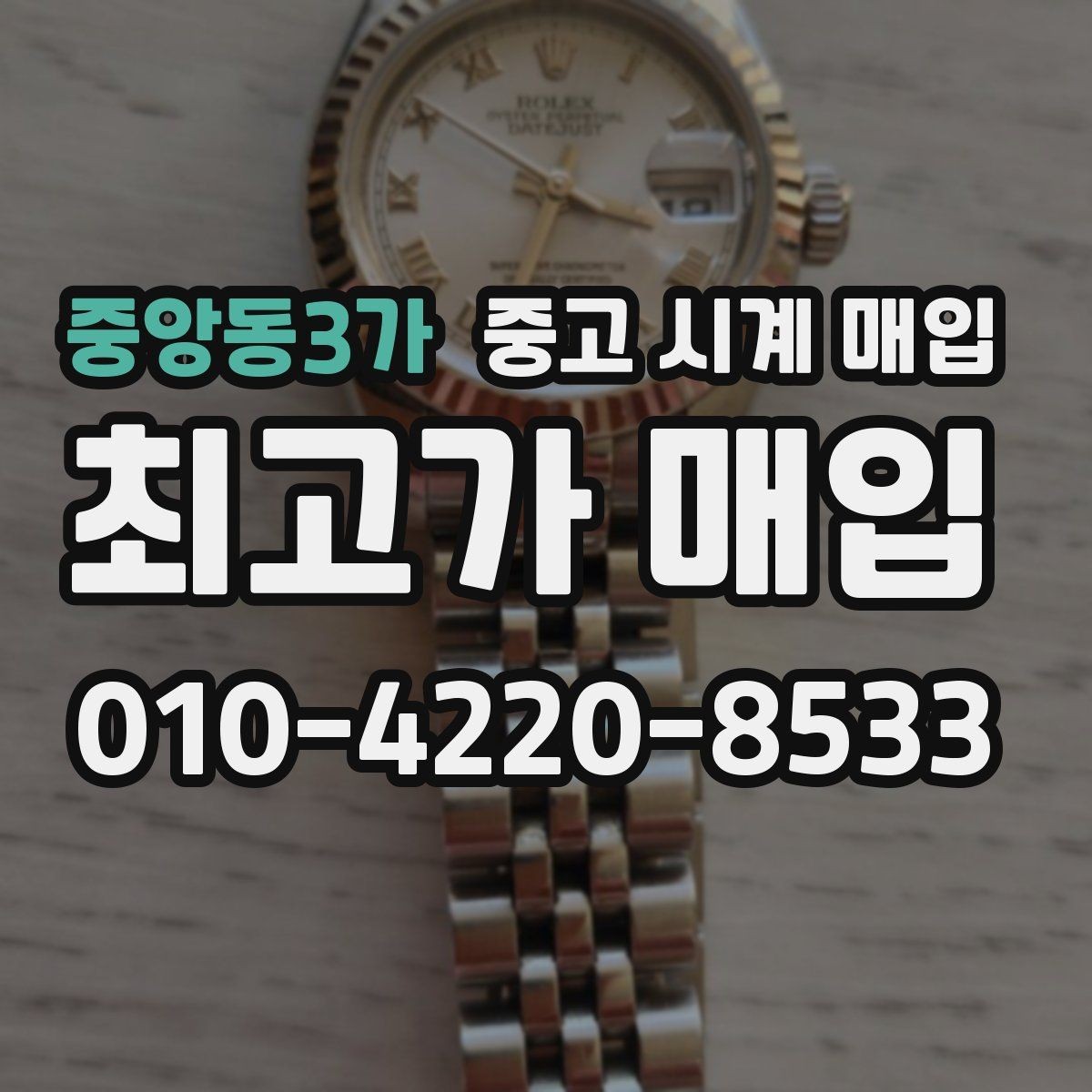 중앙동3가 중고 시계 매입 케이스 소재별 시세 차이 쉽게 정리