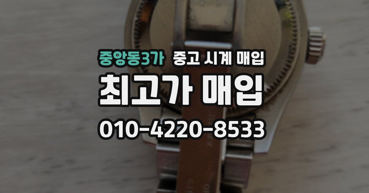 중앙동3가 중고 시계 매입