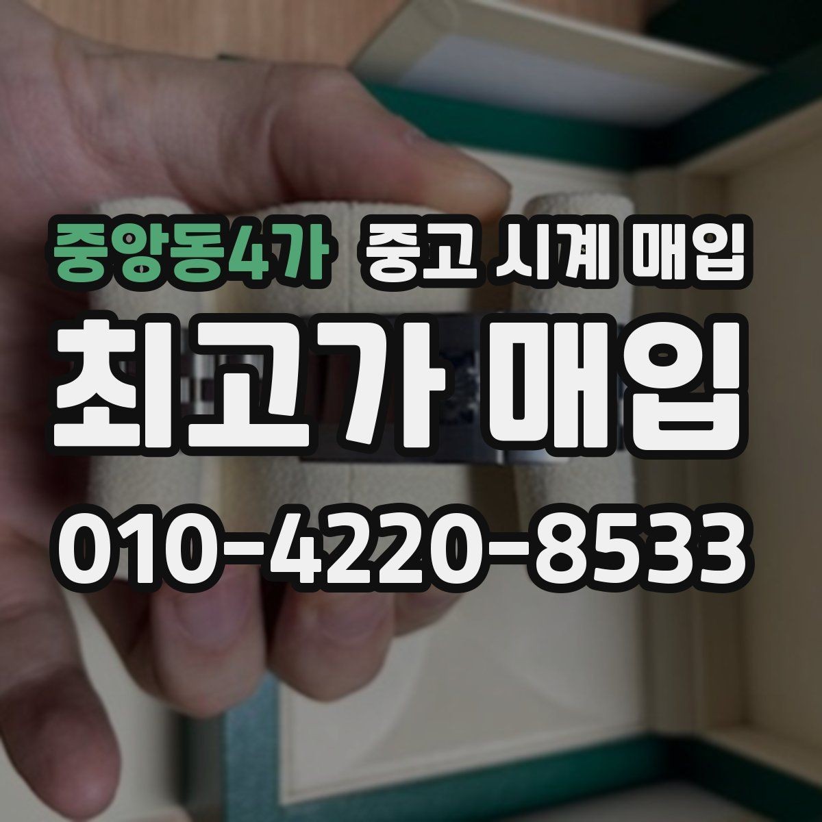 중앙동4가 중고 시계 매입 용두 작동감이 이상하면 체크할 것