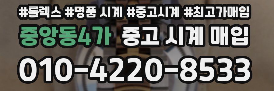 중앙동4가 중고 시계 매입