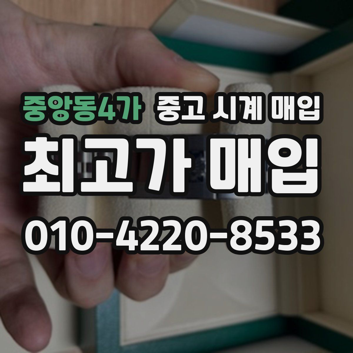 중앙동4가 중고 시계 매입