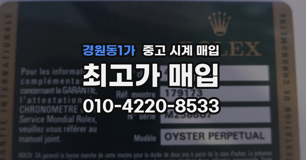 경원동1가 중고 시계 매입