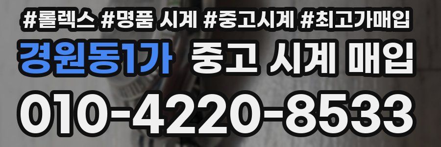 경원동1가 중고 시계 매입