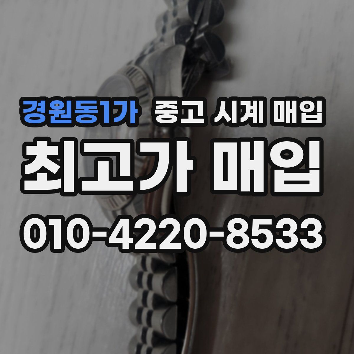 경원동1가 중고 시계 매입