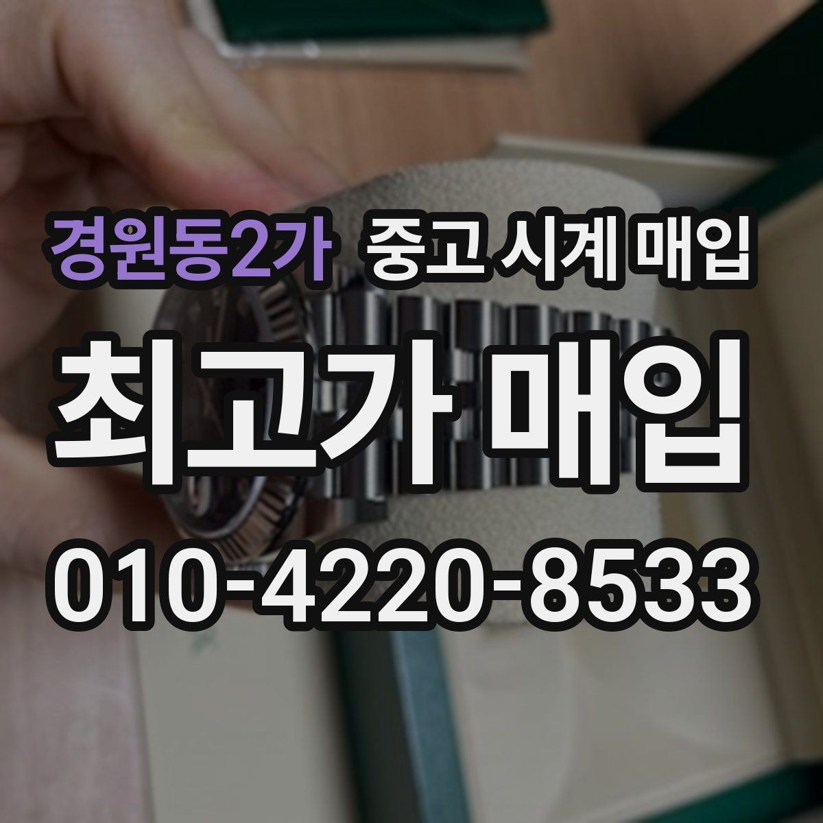 경원동2가 중고 시계 매입 시간 오차가 커졌다면 어떻게 될까