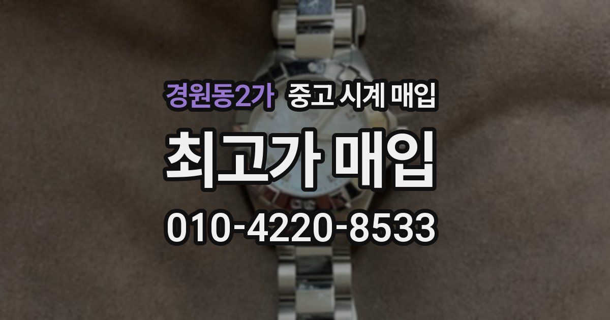 경원동2가 중고 시계 매입