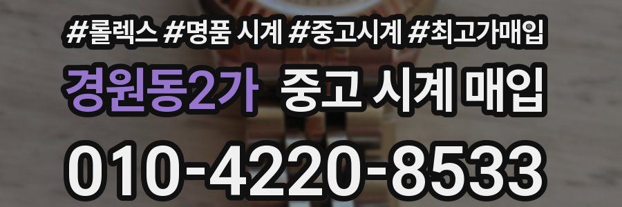 경원동2가 중고 시계 매입