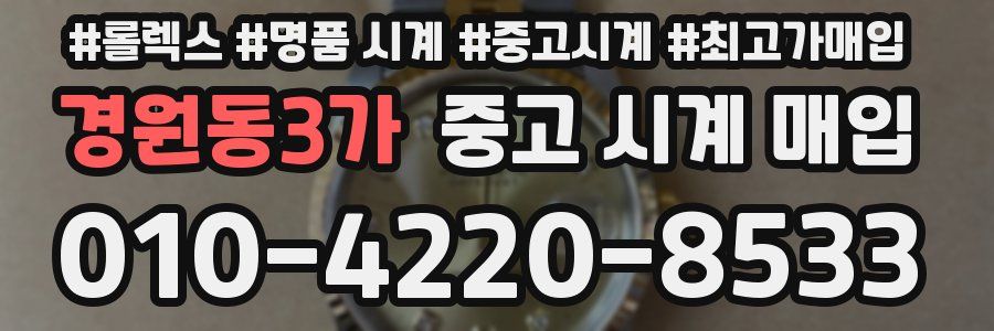 경원동3가 중고 시계 매입