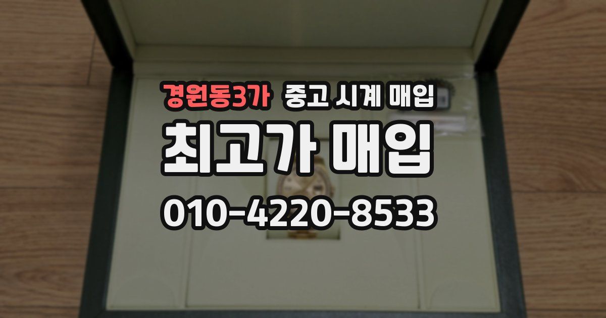 경원동3가 중고 시계 매입