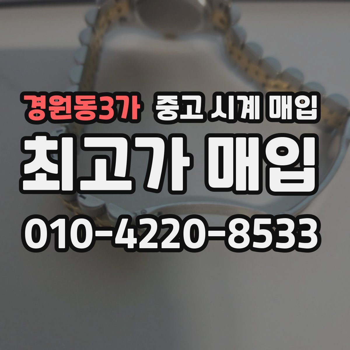 경원동3가 중고 시계 매입