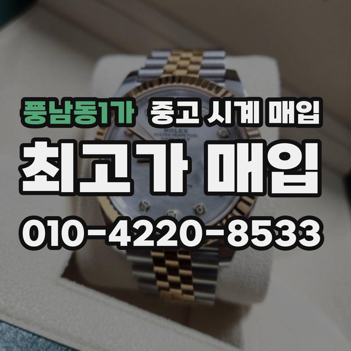 풍남동1가 중고 시계 매입