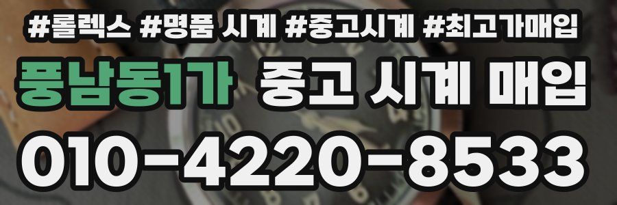 풍남동1가 중고 시계 매입