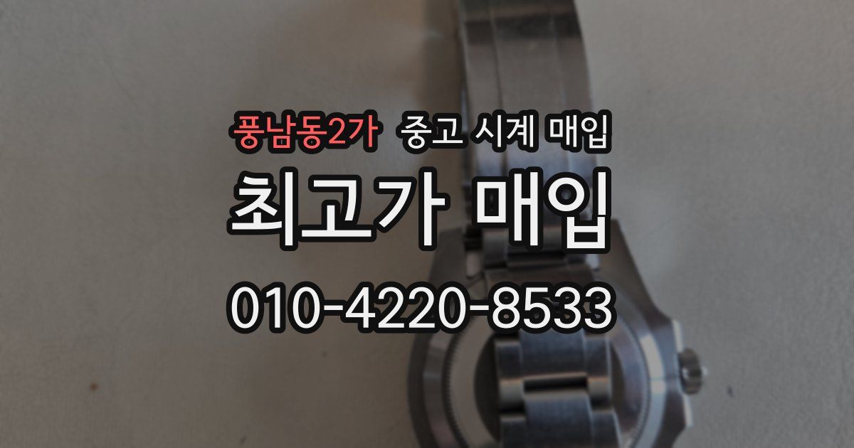 풍남동2가 중고 시계 매입
