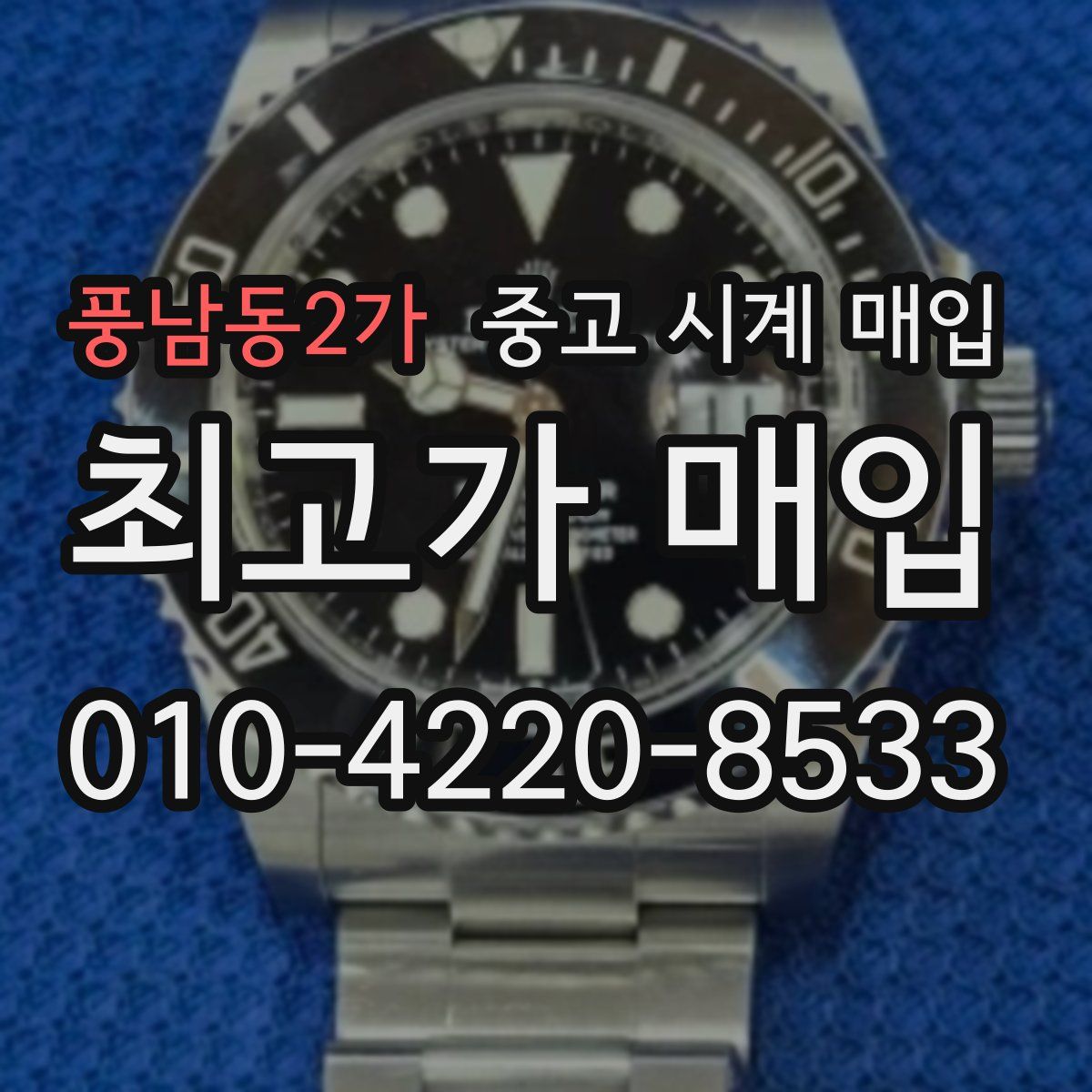 풍남동2가 중고 시계 매입